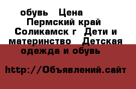 обувь › Цена ­ 500 - Пермский край, Соликамск г. Дети и материнство » Детская одежда и обувь   